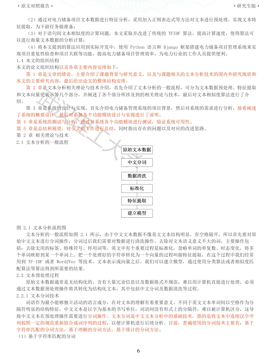 22年查重硕论 计算机 重10-基于文本分析的电力储备项目管理系统设计与实现全文可复制报告.pdf_第6页