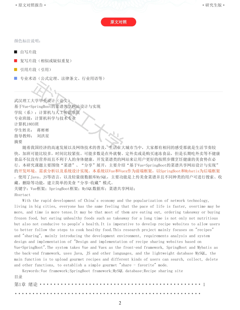 22年查重硕论 计算机 重10-基于VueSpringBoot的菜谱共享网站设计与实现全文可复制报告.pdf_第2页