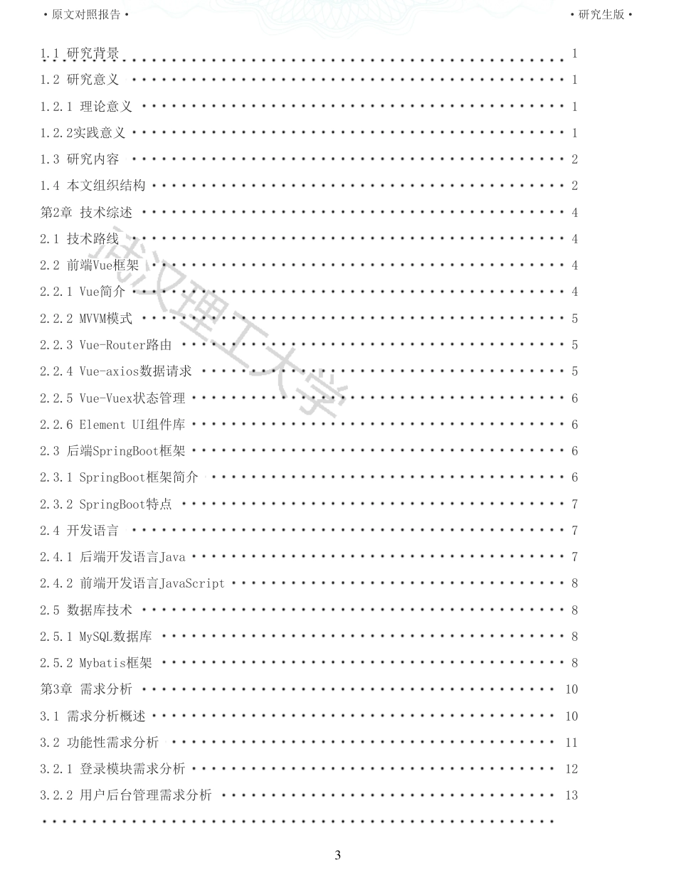 22年查重硕论 计算机 重10-基于VueSpringBoot的菜谱共享网站设计与实现全文可复制报告.pdf_第3页