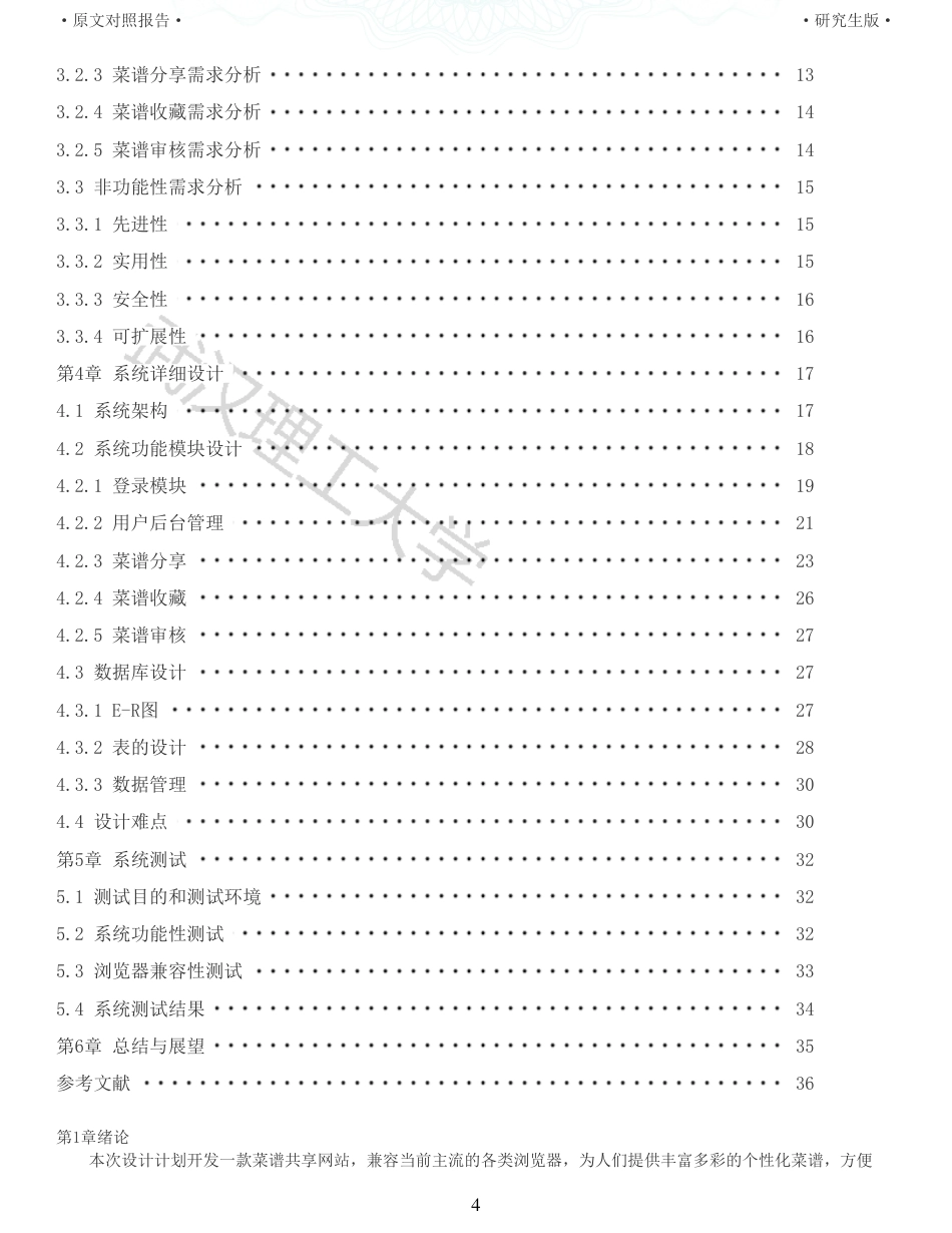 22年查重硕论 计算机 重10-基于VueSpringBoot的菜谱共享网站设计与实现全文可复制报告.pdf_第4页