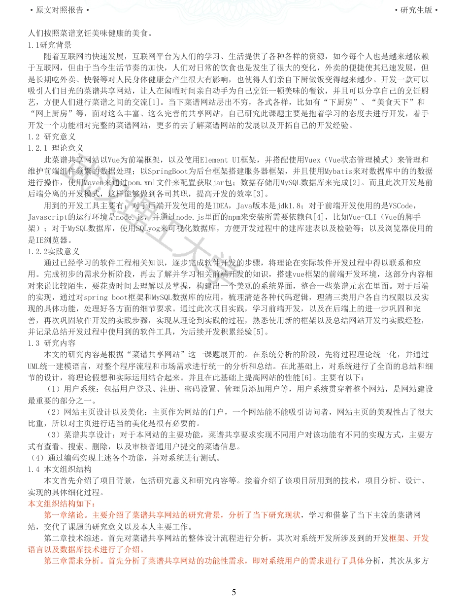 22年查重硕论 计算机 重10-基于VueSpringBoot的菜谱共享网站设计与实现全文可复制报告.pdf_第5页