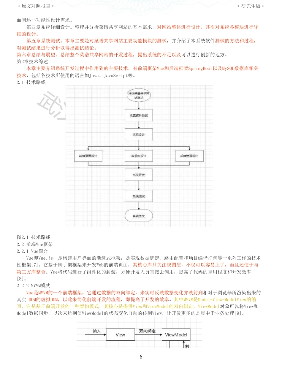 22年查重硕论 计算机 重10-基于VueSpringBoot的菜谱共享网站设计与实现全文可复制报告.pdf_第6页