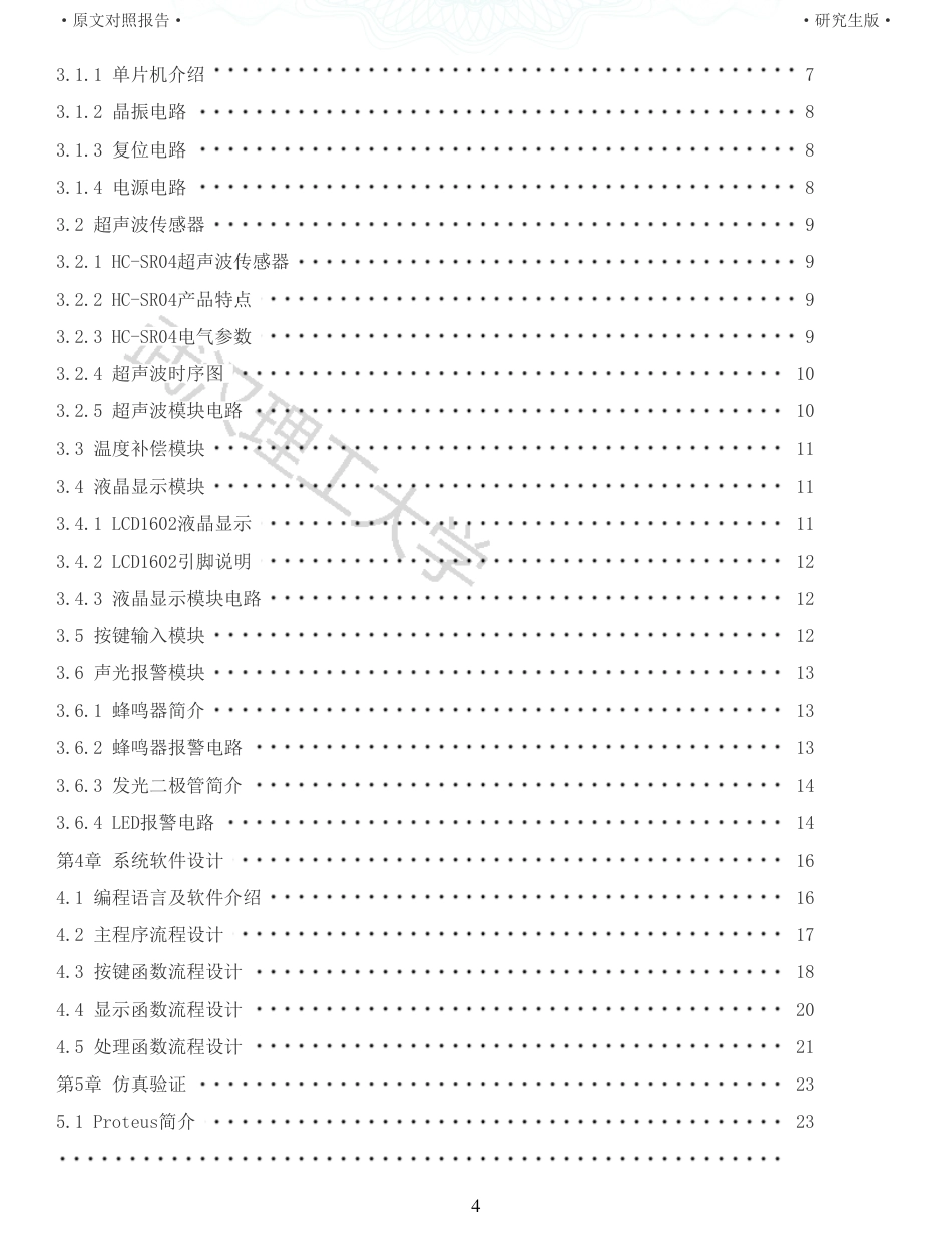 22年硕论 电气自动化 重14-基于单片机的超声测距系统全文可复制报告.pdf_第4页