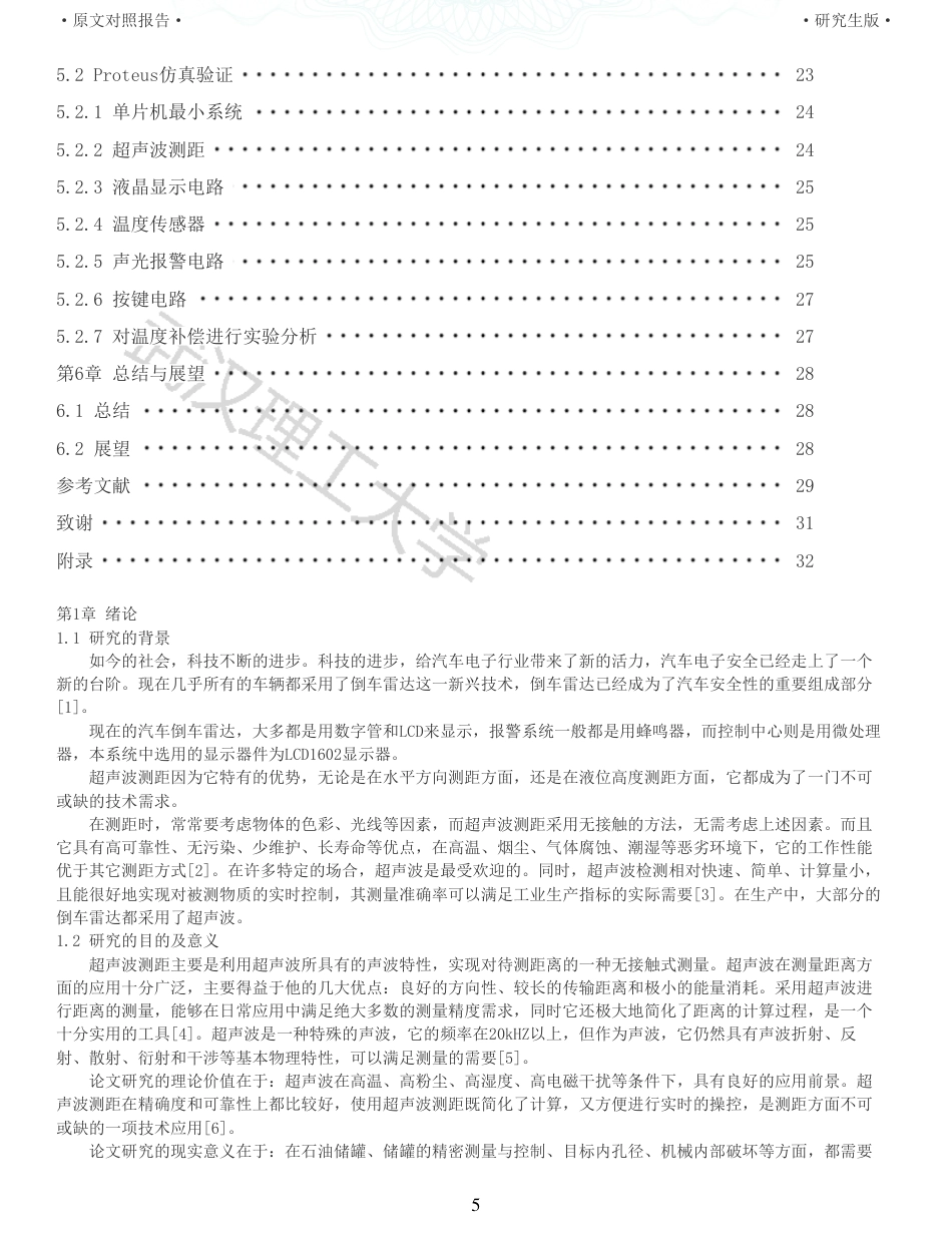 22年硕论 电气自动化 重14-基于单片机的超声测距系统全文可复制报告.pdf_第5页