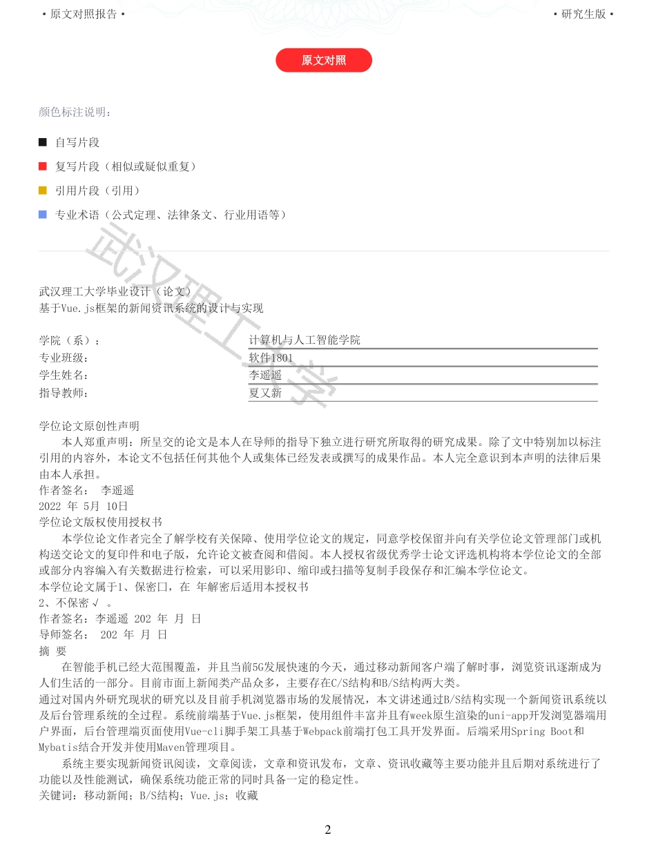 22年查重硕论 计算机 重05-基于Vuejs的新闻资讯系统的设计与实现全文可复制报告.pdf_第2页