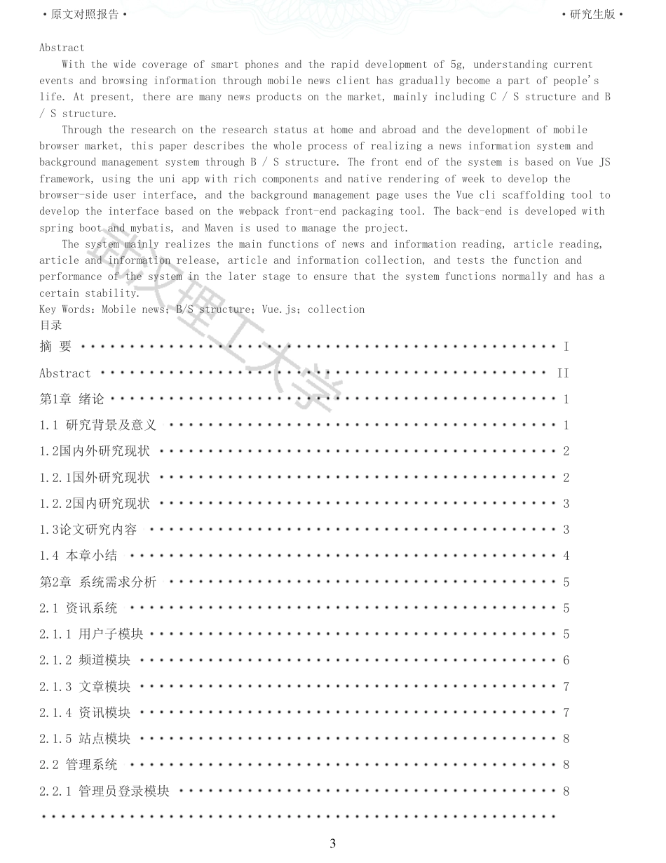 22年查重硕论 计算机 重05-基于Vuejs的新闻资讯系统的设计与实现全文可复制报告.pdf_第3页