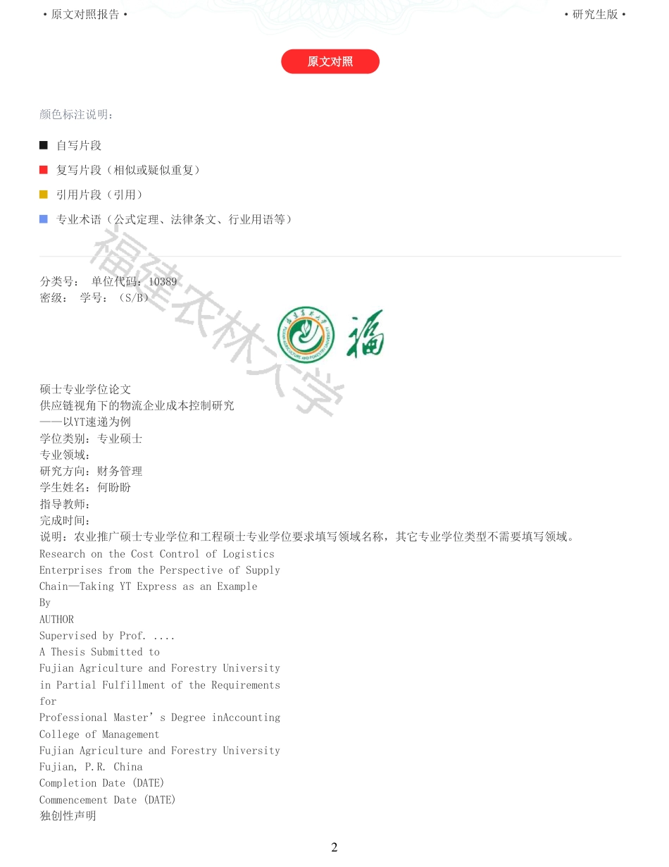 22年查重报告 硕论4万字财务管理 供应链视角下的物流企业成本控制研究以YT速递为例_全文可复制报告.pdf_第2页