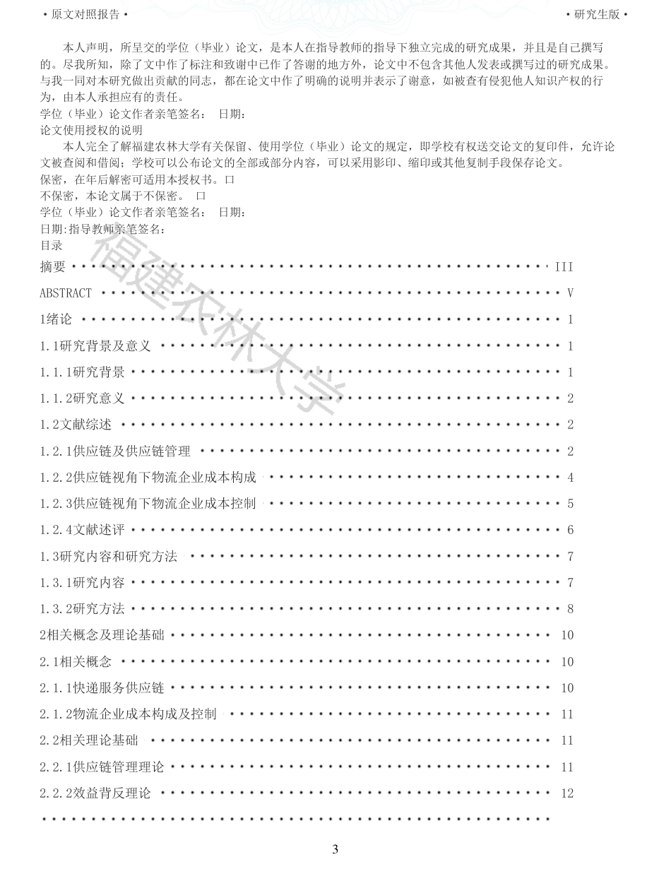 22年查重报告 硕论4万字财务管理 供应链视角下的物流企业成本控制研究以YT速递为例_全文可复制报告.pdf_第3页