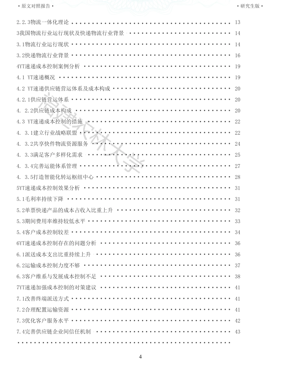 22年查重报告 硕论4万字财务管理 供应链视角下的物流企业成本控制研究以YT速递为例_全文可复制报告.pdf_第4页