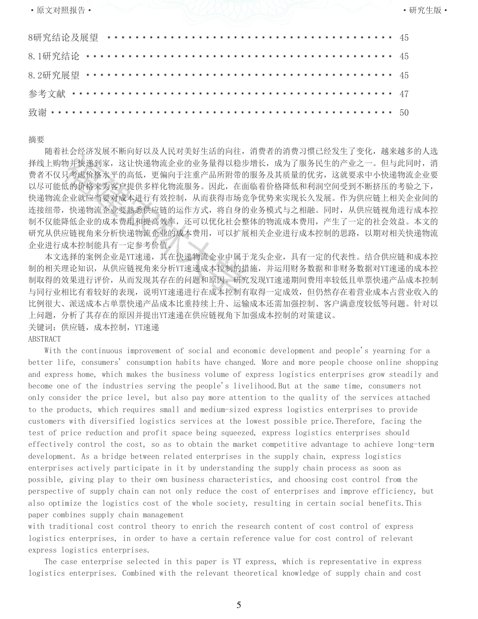 22年查重报告 硕论4万字财务管理 供应链视角下的物流企业成本控制研究以YT速递为例_全文可复制报告.pdf_第5页