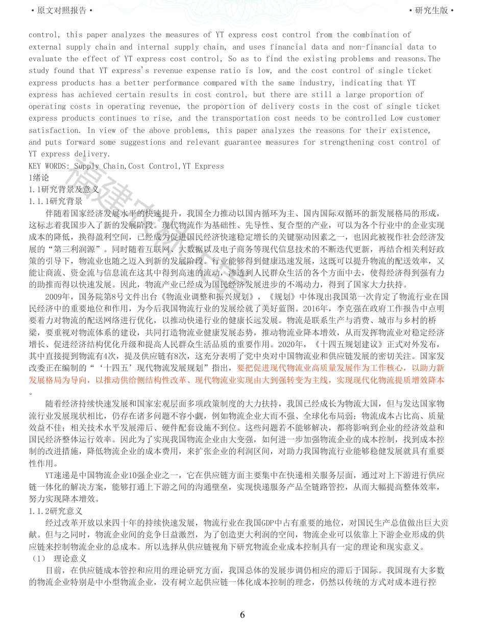 22年查重报告 硕论4万字财务管理 供应链视角下的物流企业成本控制研究以YT速递为例_全文可复制报告.pdf_第6页