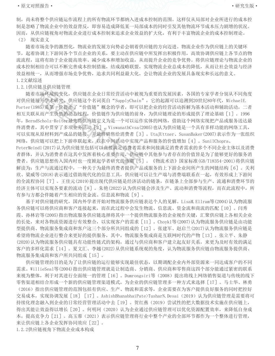 22年查重报告 硕论4万字财务管理 供应链视角下的物流企业成本控制研究以YT速递为例_全文可复制报告.pdf_第7页