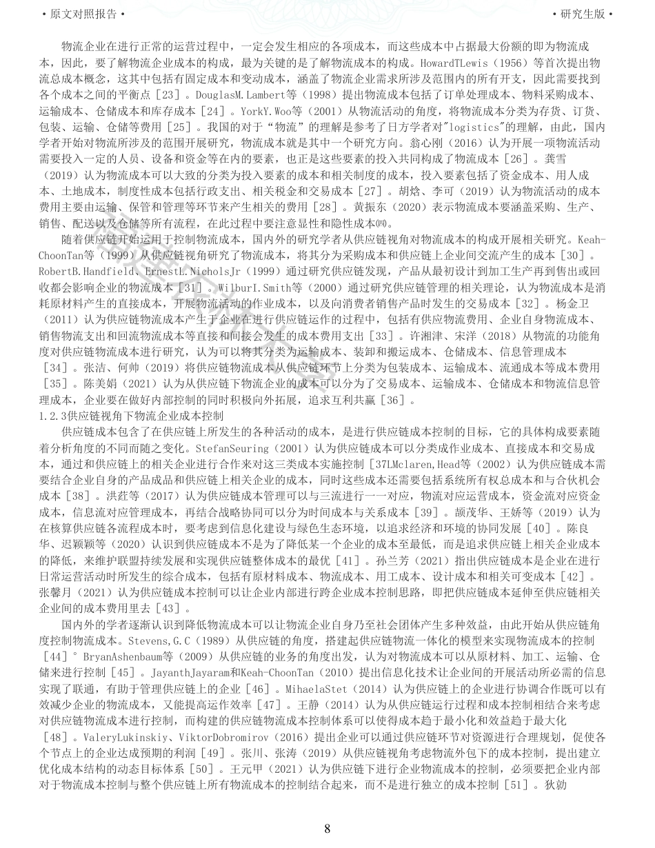 22年查重报告 硕论4万字财务管理 供应链视角下的物流企业成本控制研究以YT速递为例_全文可复制报告.pdf_第8页
