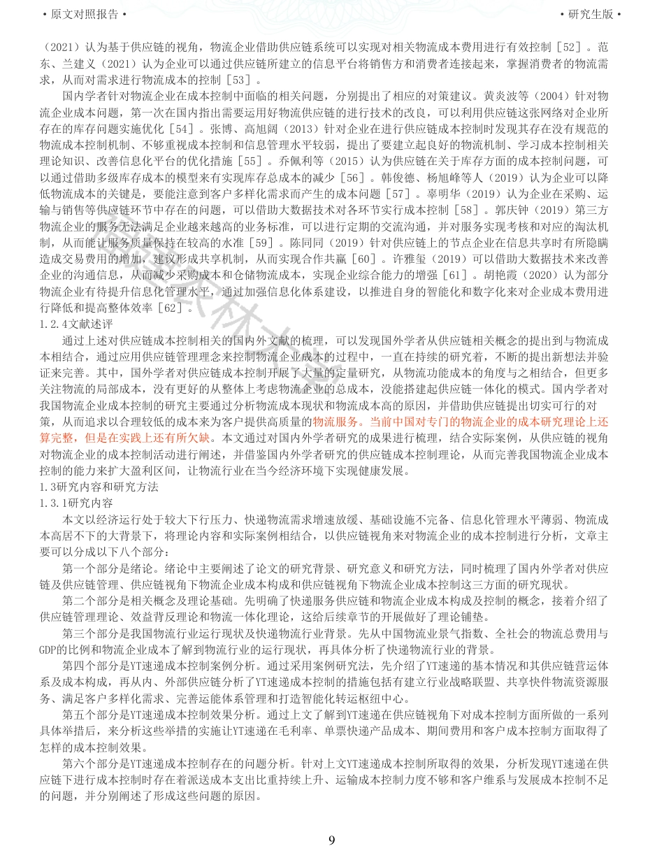 22年查重报告 硕论4万字财务管理 供应链视角下的物流企业成本控制研究以YT速递为例_全文可复制报告.pdf_第9页