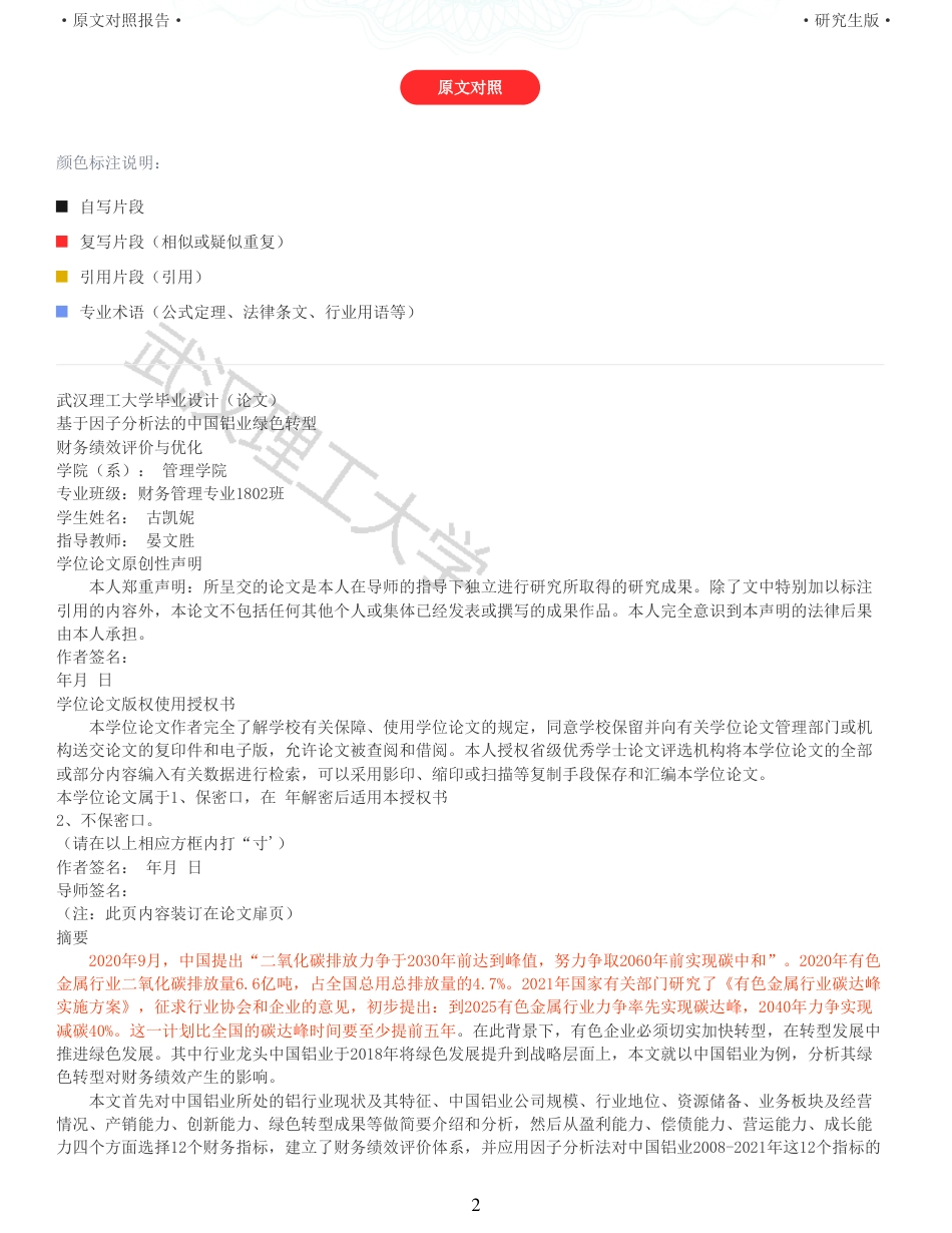 22年查重硕论  财务会计 重12-基于因子分析法的中国铝业绿色转型财务绩效评价与优化 全文可复制报告.pdf_第2页