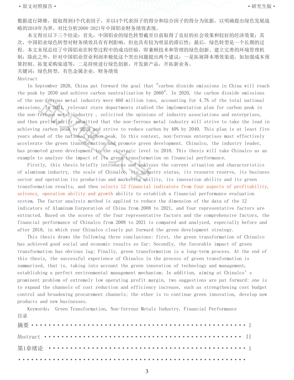 22年查重硕论  财务会计 重12-基于因子分析法的中国铝业绿色转型财务绩效评价与优化 全文可复制报告.pdf_第3页