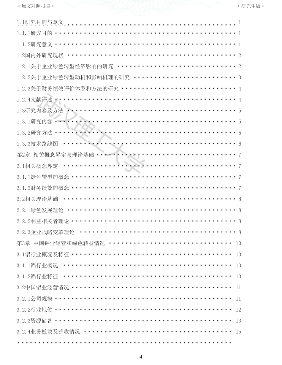 22年查重硕论  财务会计 重12-基于因子分析法的中国铝业绿色转型财务绩效评价与优化 全文可复制报告.pdf_第4页