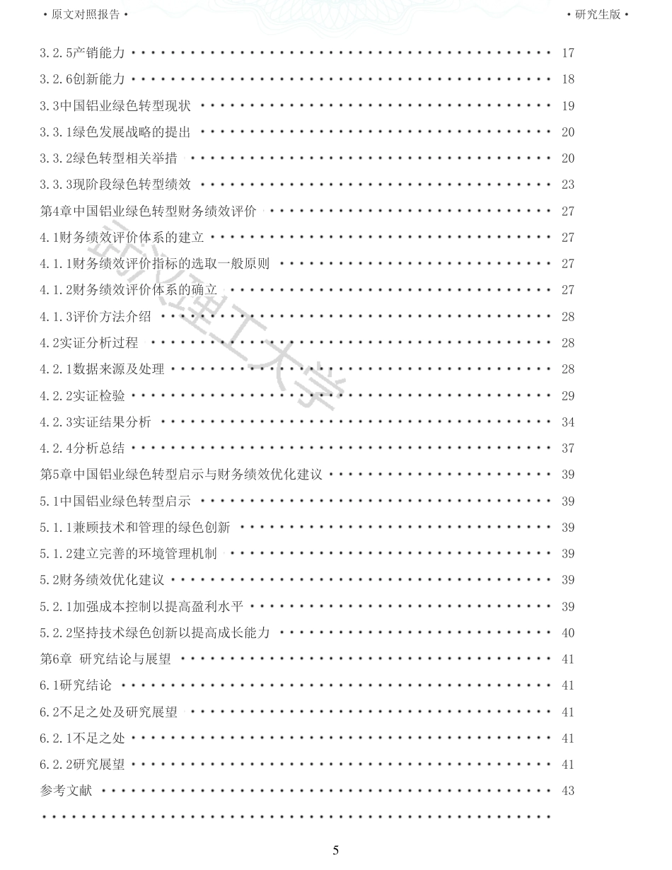 22年查重硕论  财务会计 重12-基于因子分析法的中国铝业绿色转型财务绩效评价与优化 全文可复制报告.pdf_第5页
