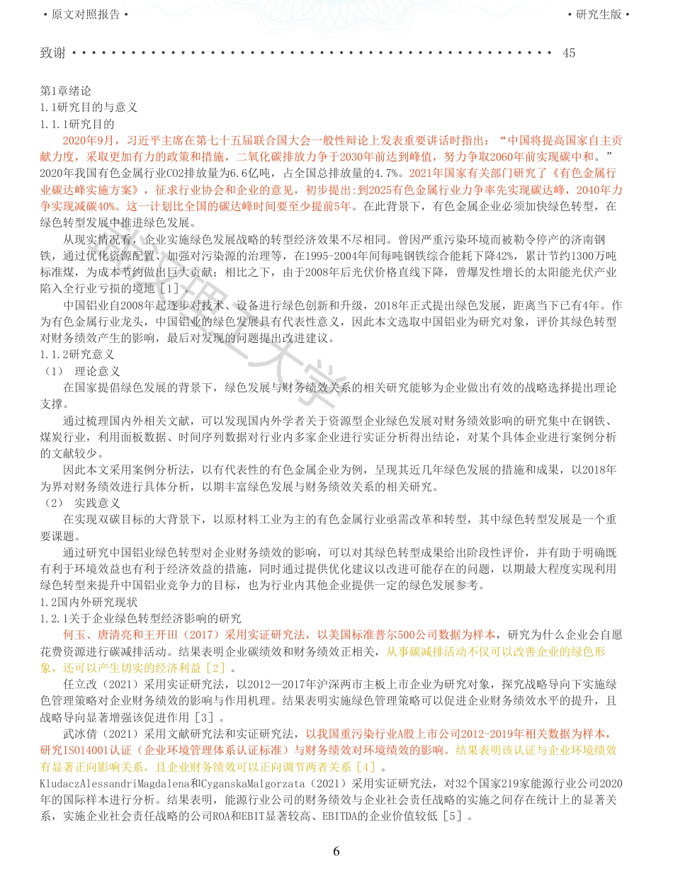 22年查重硕论  财务会计 重12-基于因子分析法的中国铝业绿色转型财务绩效评价与优化 全文可复制报告.pdf_第6页