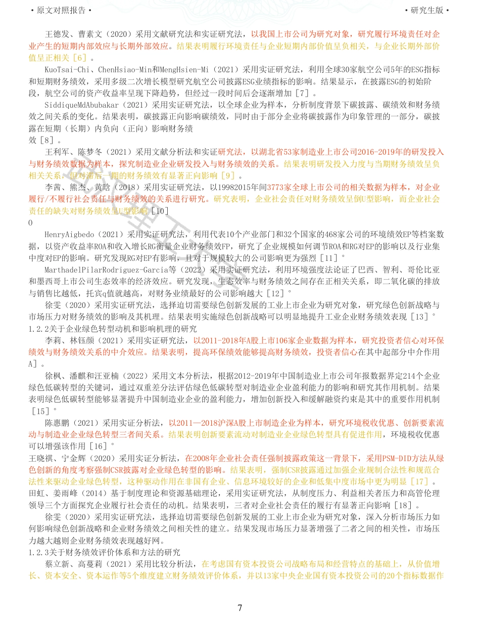 22年查重硕论  财务会计 重12-基于因子分析法的中国铝业绿色转型财务绩效评价与优化 全文可复制报告.pdf_第7页
