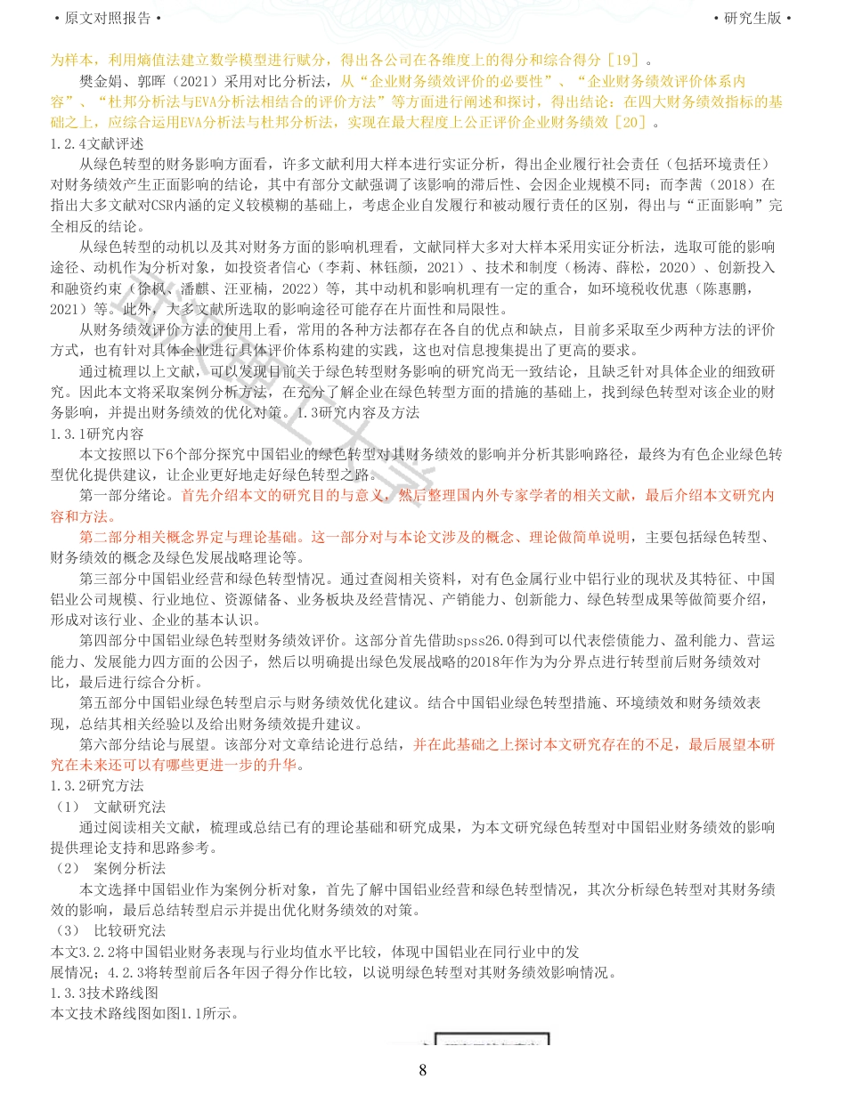 22年查重硕论  财务会计 重12-基于因子分析法的中国铝业绿色转型财务绩效评价与优化 全文可复制报告.pdf_第8页