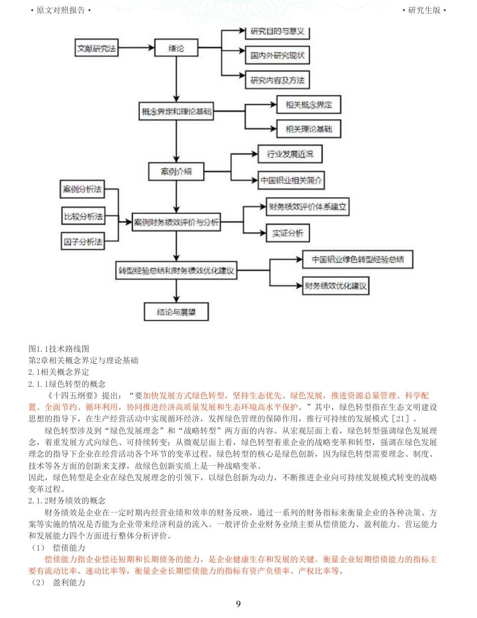 22年查重硕论  财务会计 重12-基于因子分析法的中国铝业绿色转型财务绩效评价与优化 全文可复制报告.pdf_第9页