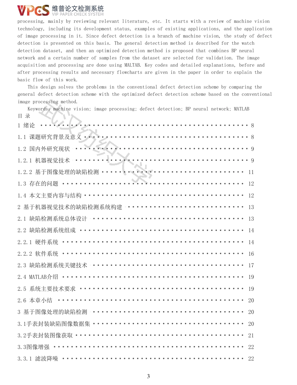22年查重报告 硕论4万字自动化 机器视觉技术在图像处理中的研究与应用_全文可复制报告.pdf_第3页