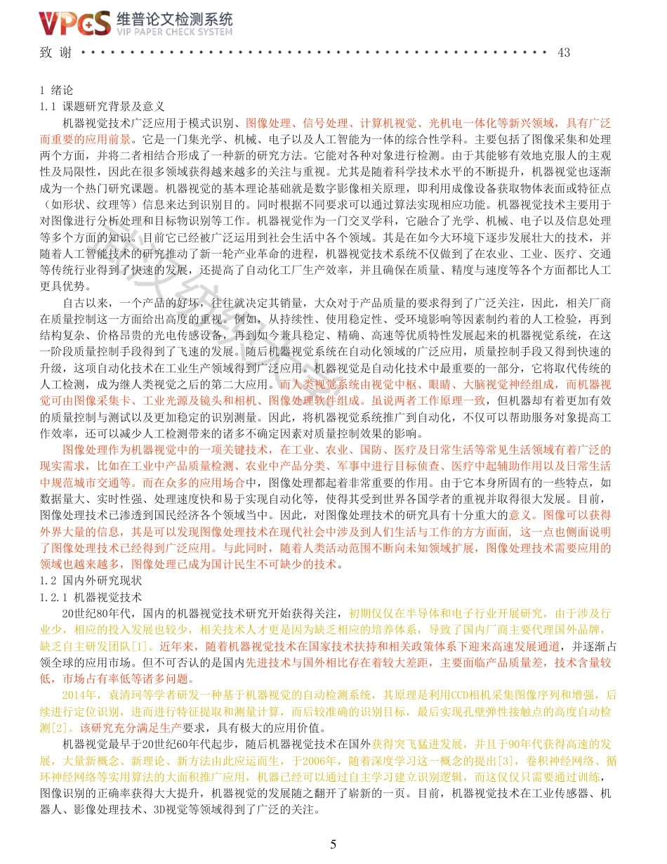 22年查重报告 硕论4万字自动化 机器视觉技术在图像处理中的研究与应用_全文可复制报告.pdf_第5页