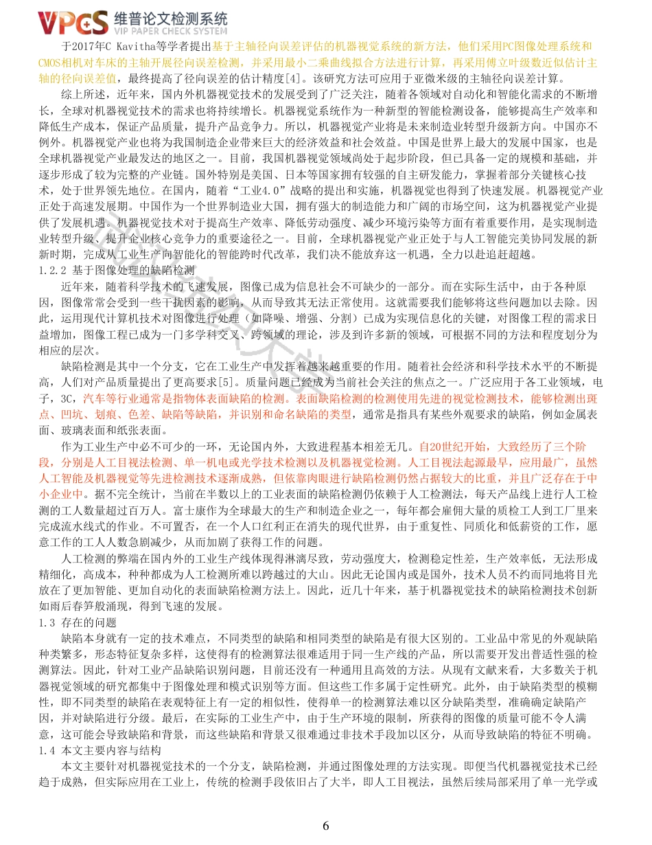 22年查重报告 硕论4万字自动化 机器视觉技术在图像处理中的研究与应用_全文可复制报告.pdf_第6页