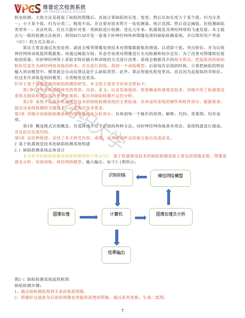 22年查重报告 硕论4万字自动化 机器视觉技术在图像处理中的研究与应用_全文可复制报告.pdf_第7页