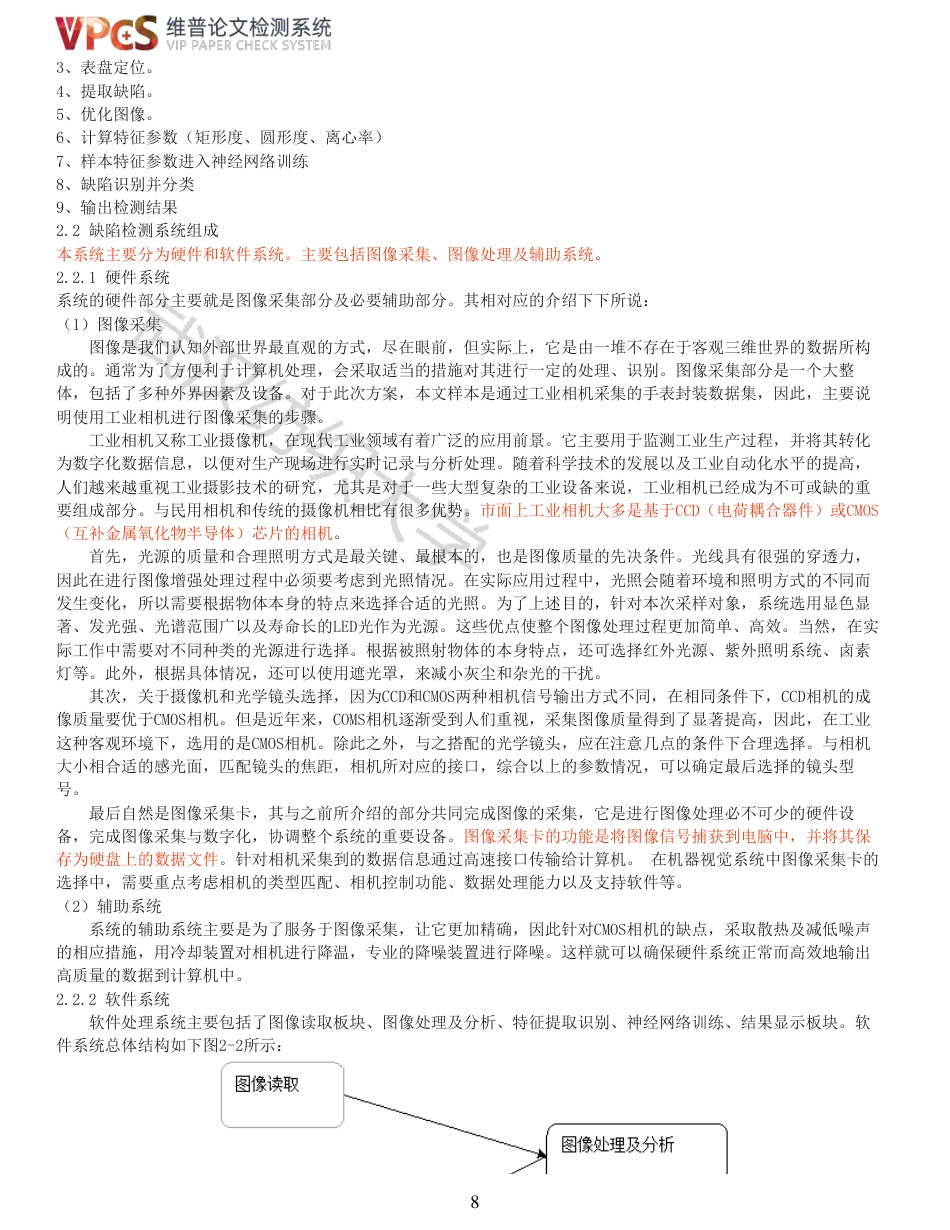 22年查重报告 硕论4万字自动化 机器视觉技术在图像处理中的研究与应用_全文可复制报告.pdf_第8页