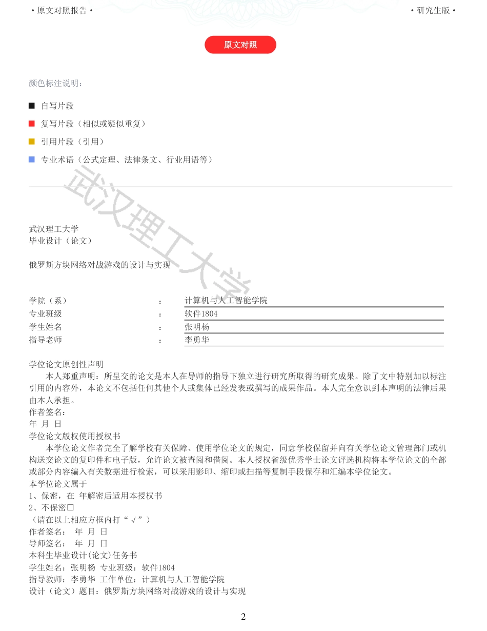 22年查重硕论计算机 重06-俄罗斯方块网络对战游戏的设计与实现全文可复制报告.pdf_第2页