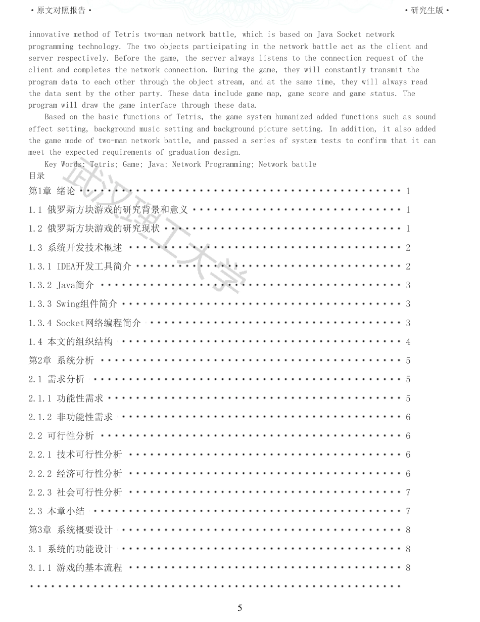 22年查重硕论计算机 重06-俄罗斯方块网络对战游戏的设计与实现全文可复制报告.pdf_第5页