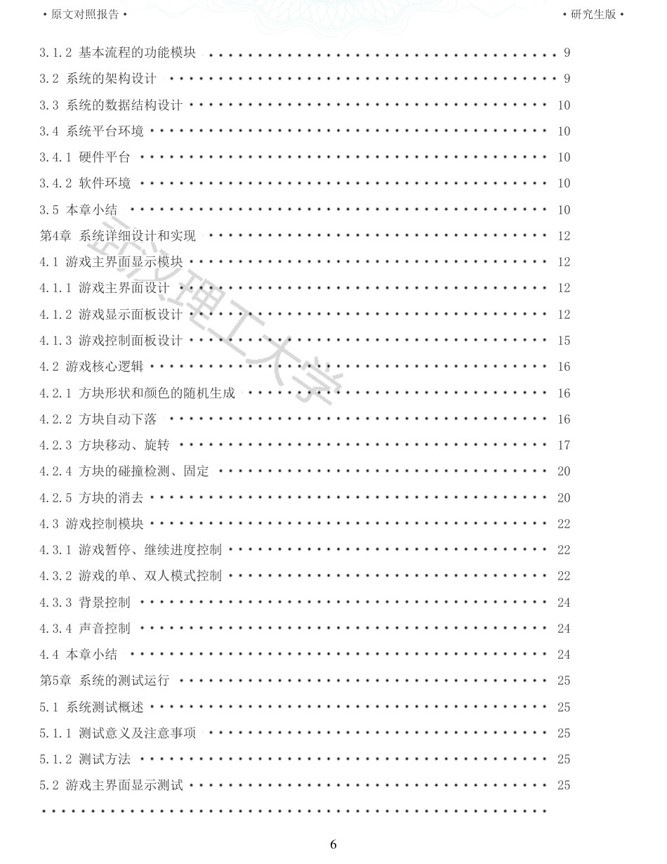 22年查重硕论计算机 重06-俄罗斯方块网络对战游戏的设计与实现全文可复制报告.pdf_第6页