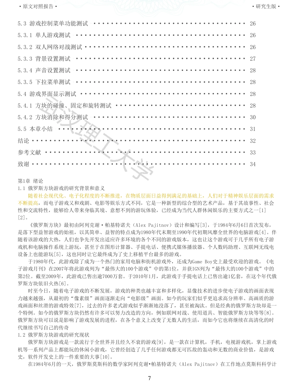 22年查重硕论计算机 重06-俄罗斯方块网络对战游戏的设计与实现全文可复制报告.pdf_第7页