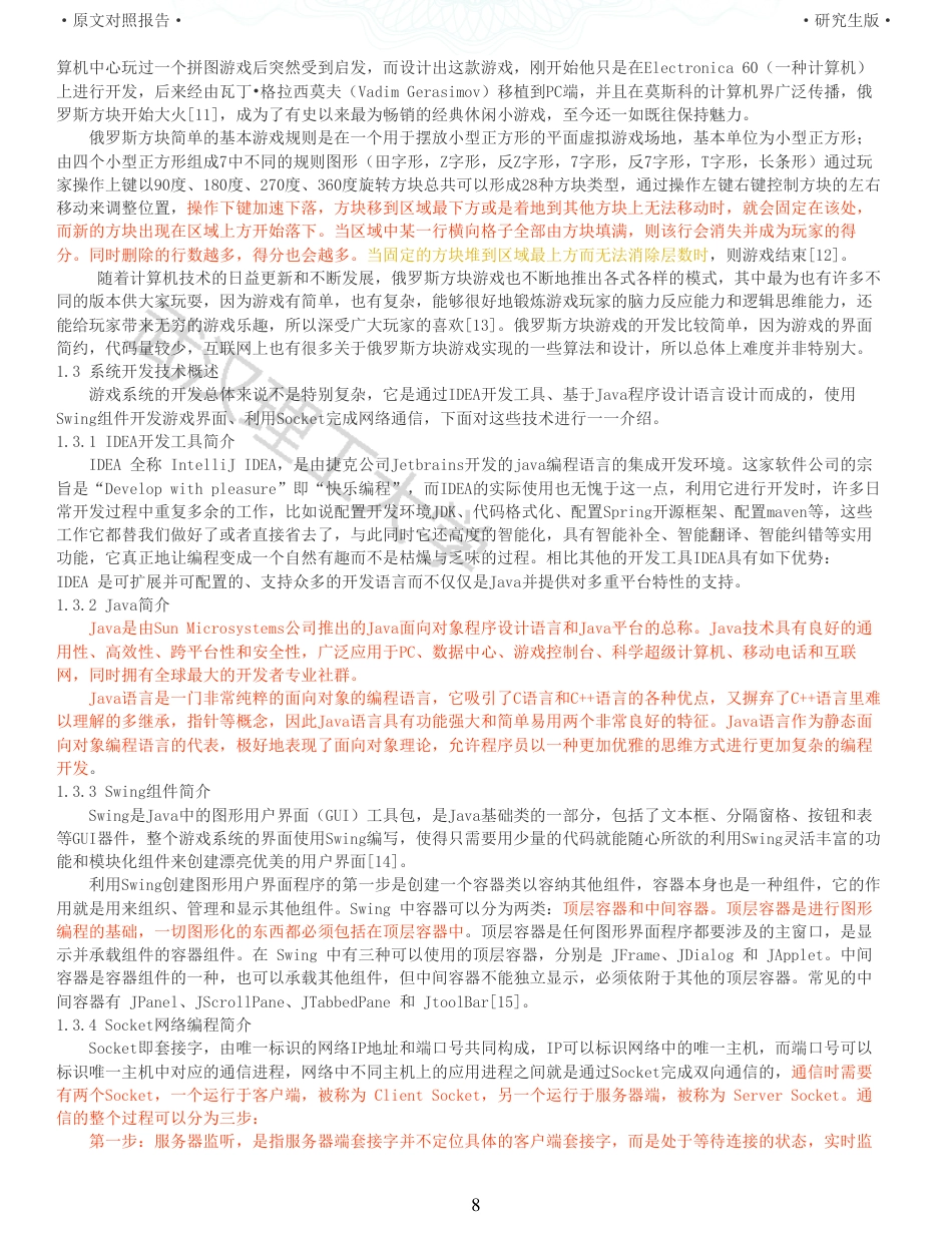 22年查重硕论计算机 重06-俄罗斯方块网络对战游戏的设计与实现全文可复制报告.pdf_第8页