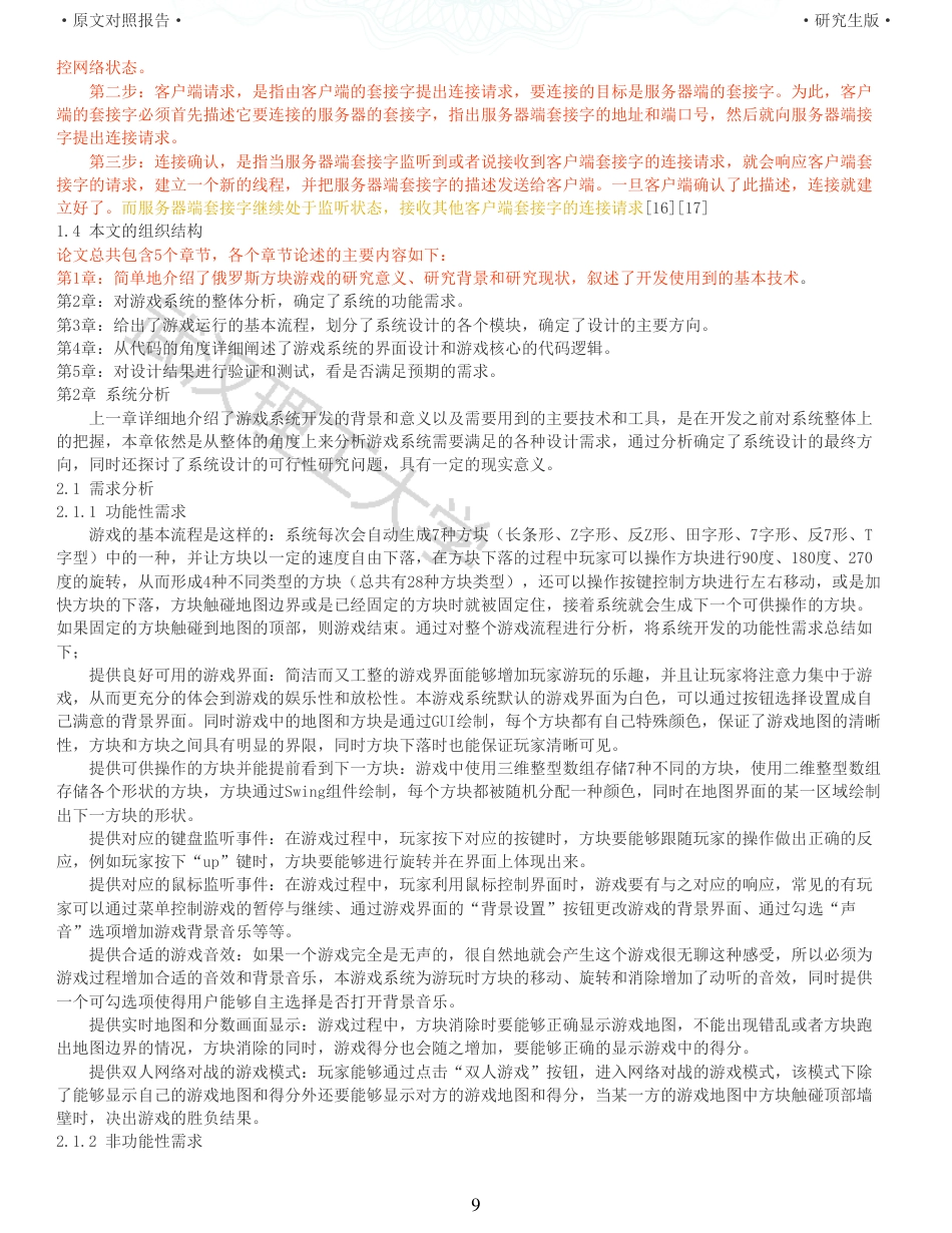 22年查重硕论计算机 重06-俄罗斯方块网络对战游戏的设计与实现全文可复制报告.pdf_第9页