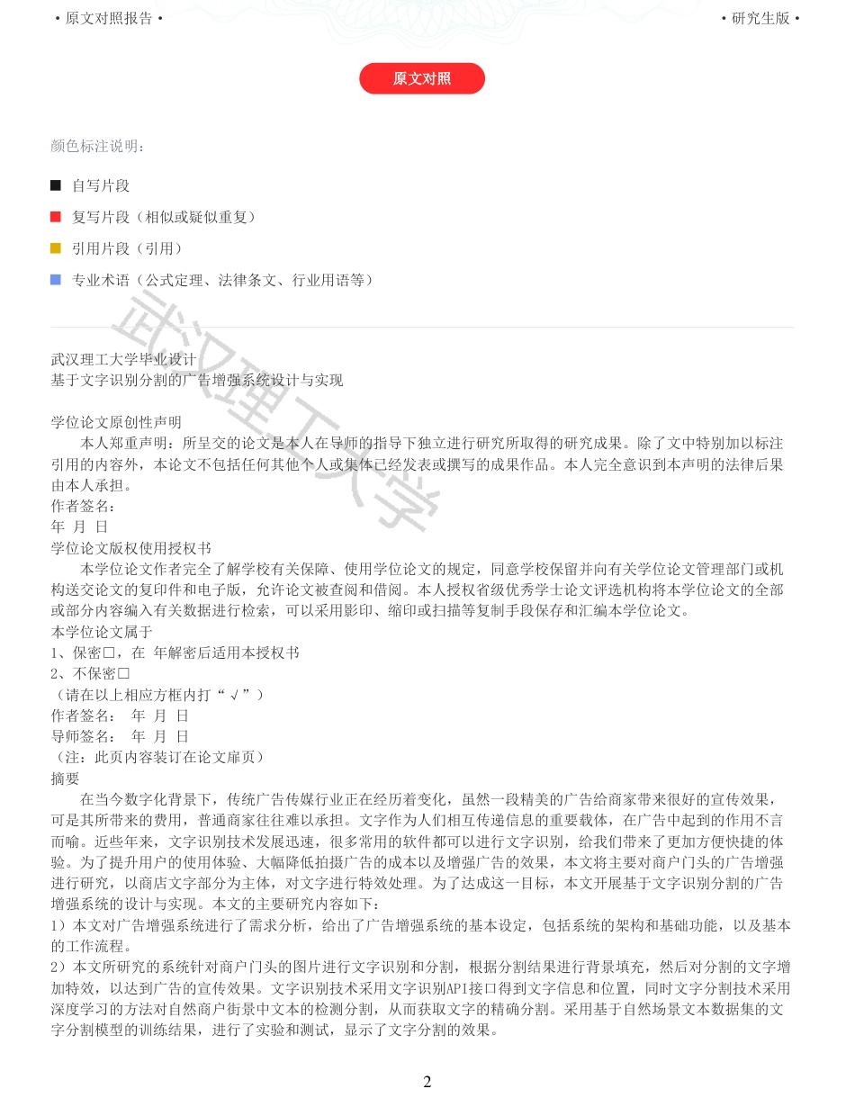 22年查重硕论计算机 重05-基于文字识别分割的广告增强系统的设计与实现全文可复制报告.pdf_第2页