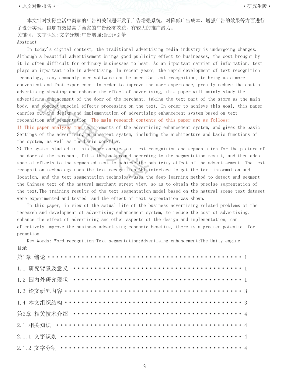 22年查重硕论计算机 重05-基于文字识别分割的广告增强系统的设计与实现全文可复制报告.pdf_第3页