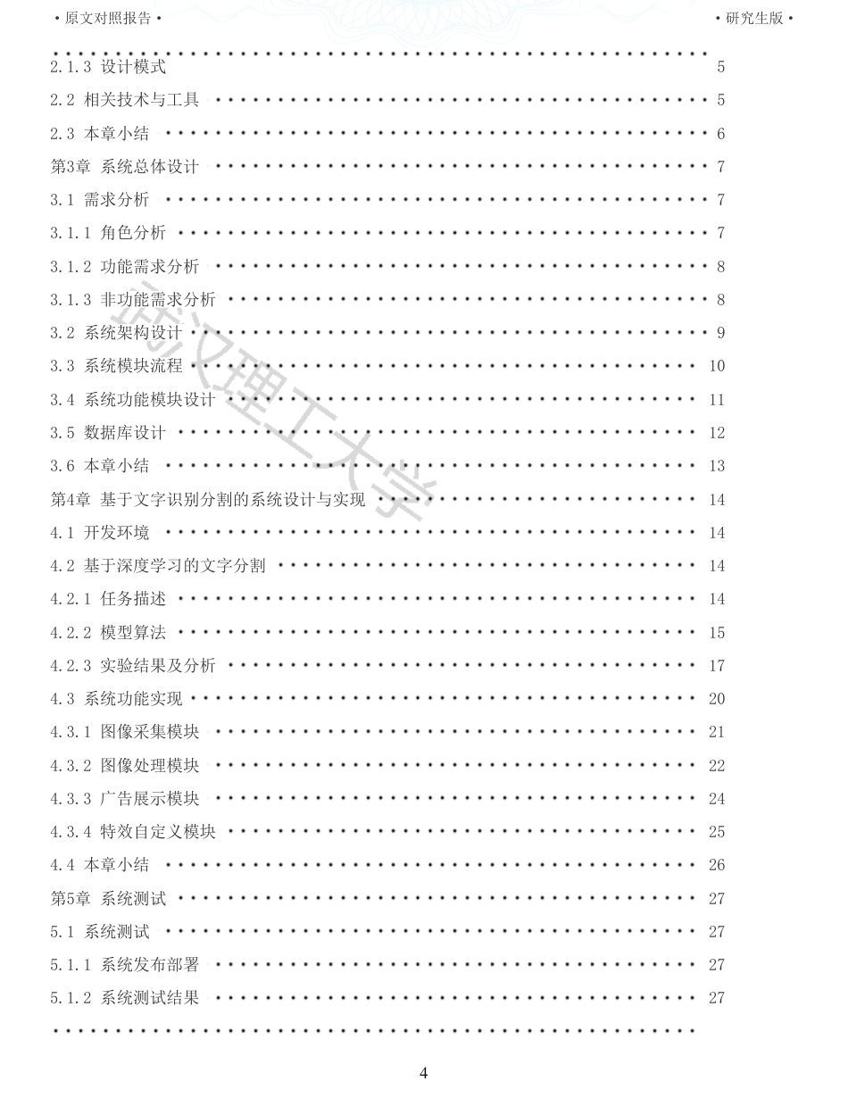 22年查重硕论计算机 重05-基于文字识别分割的广告增强系统的设计与实现全文可复制报告.pdf_第4页