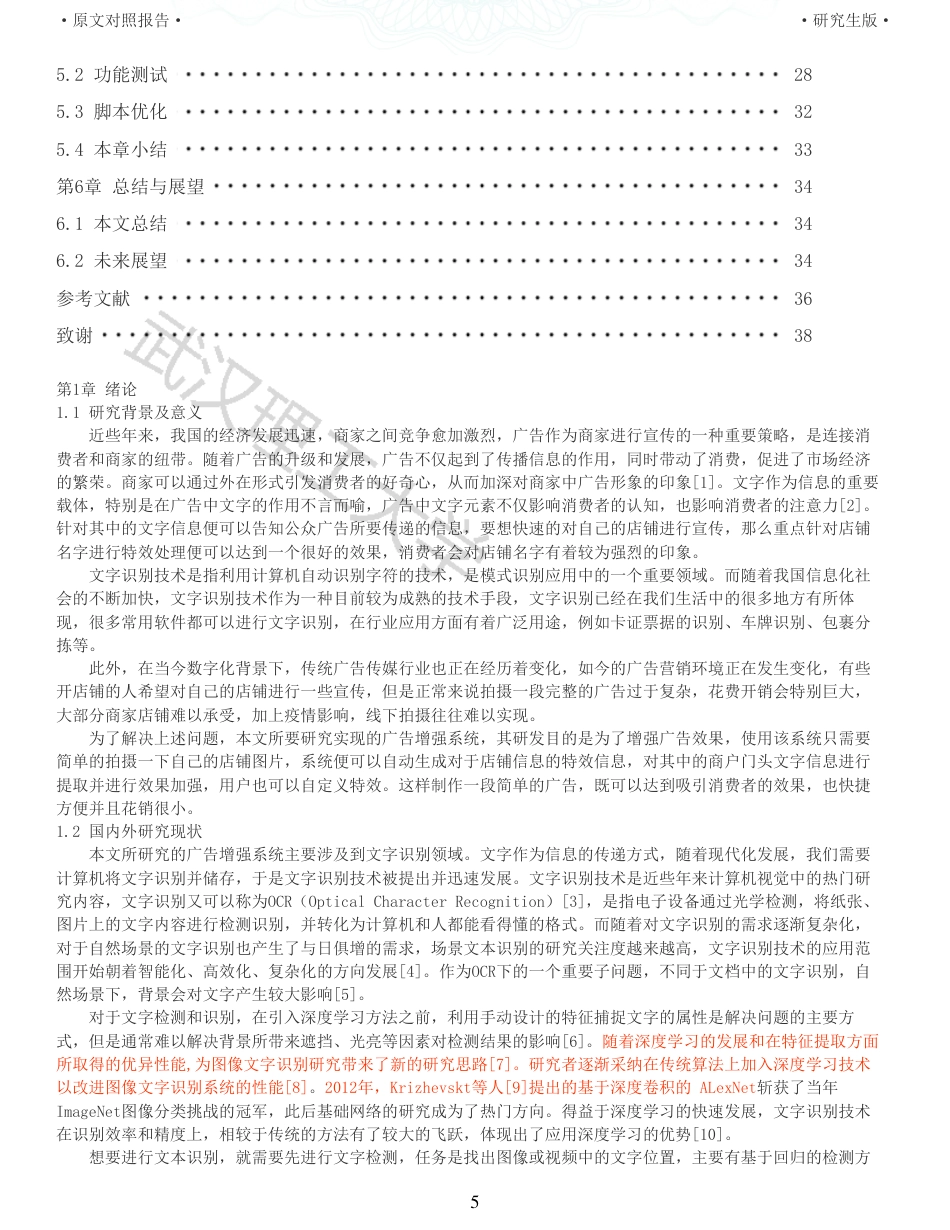 22年查重硕论计算机 重05-基于文字识别分割的广告增强系统的设计与实现全文可复制报告.pdf_第5页