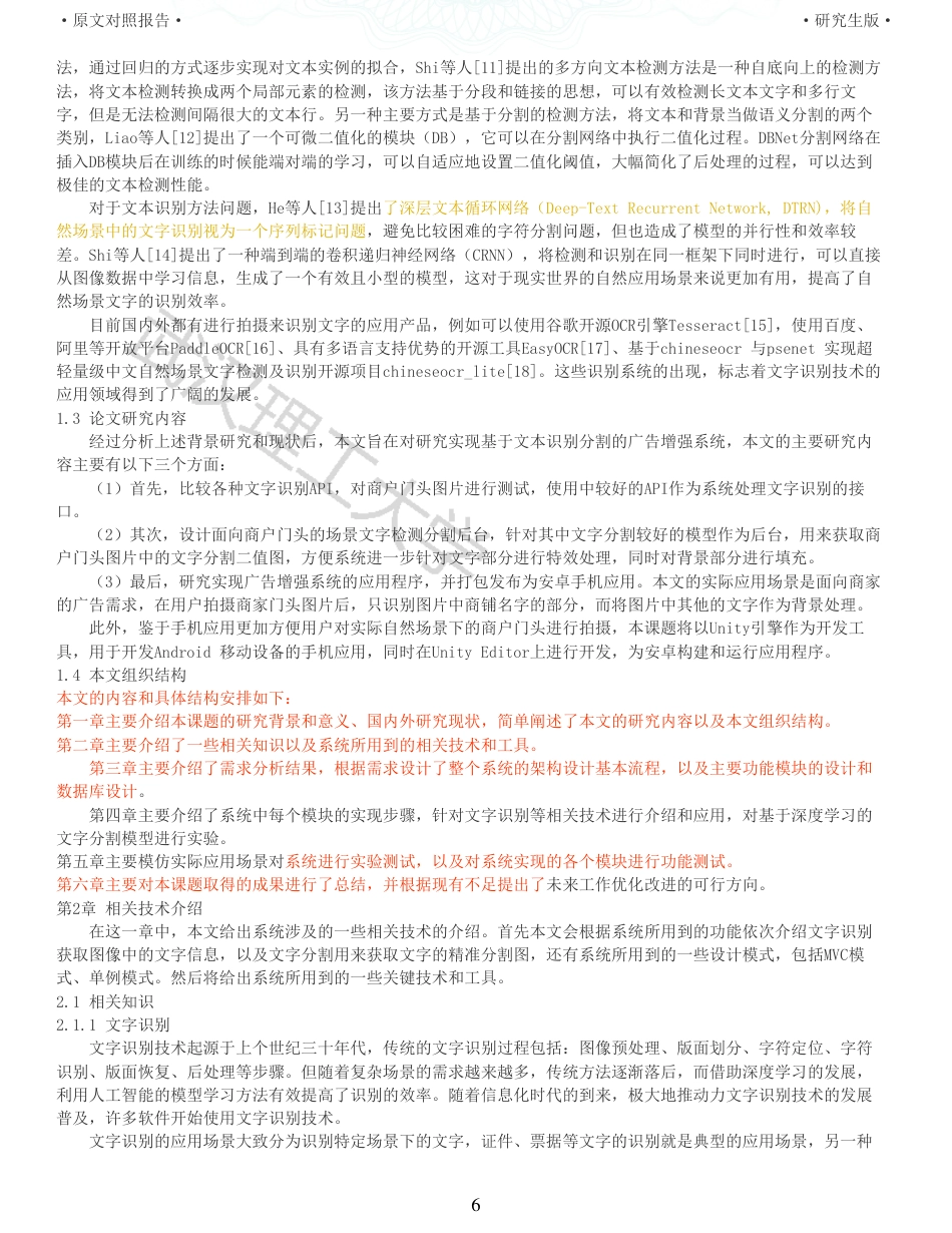 22年查重硕论计算机 重05-基于文字识别分割的广告增强系统的设计与实现全文可复制报告.pdf_第6页