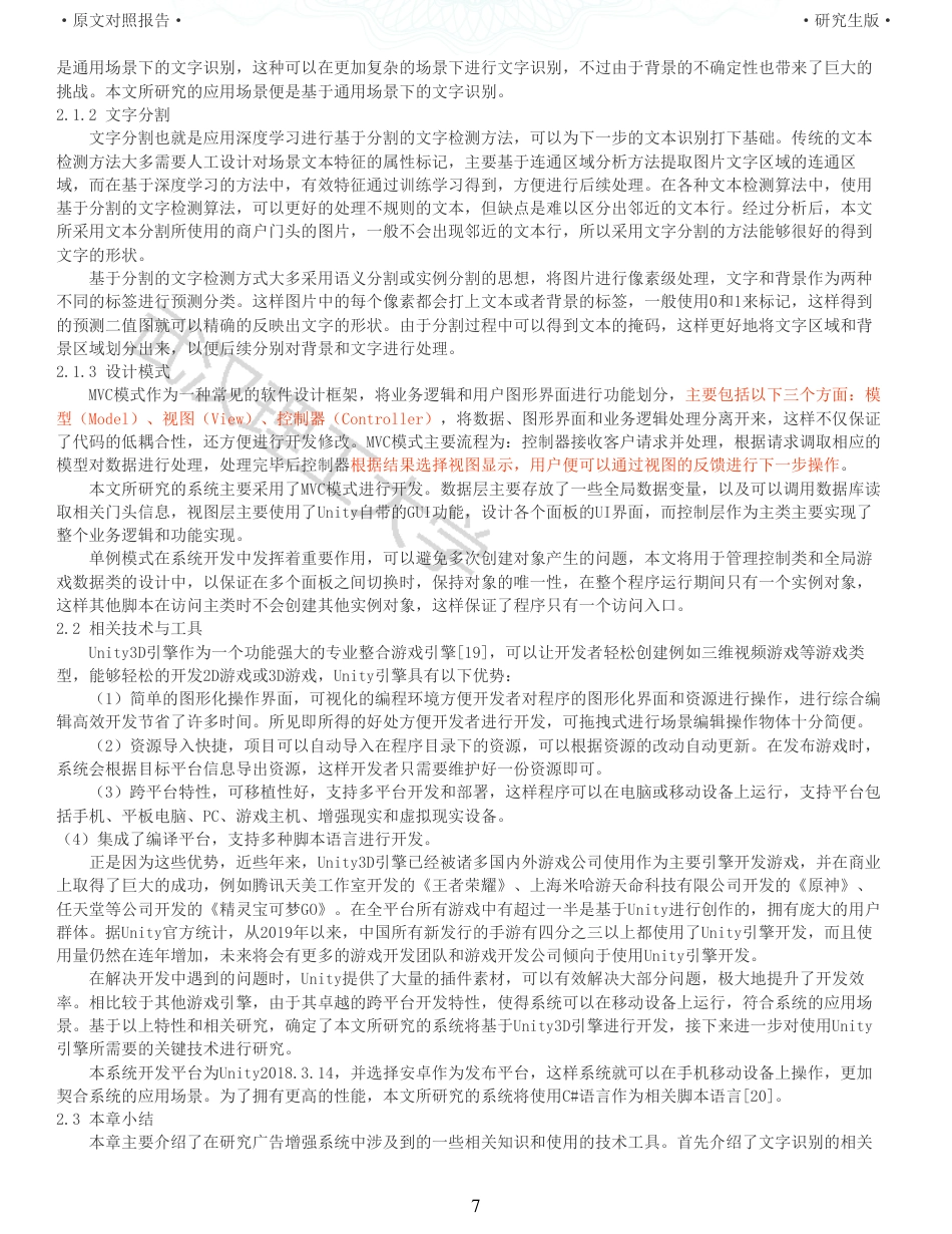 22年查重硕论计算机 重05-基于文字识别分割的广告增强系统的设计与实现全文可复制报告.pdf_第7页