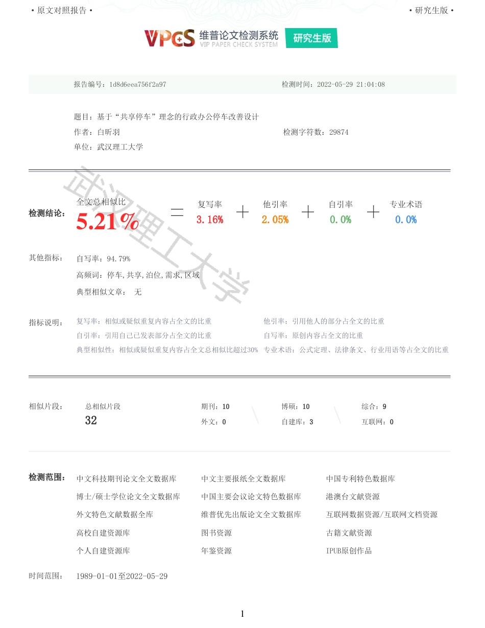 22年查重硕论 行政 重05-基于共享停车理念的行政办公停车改善设计 全文可复制报告 .pdf_第1页