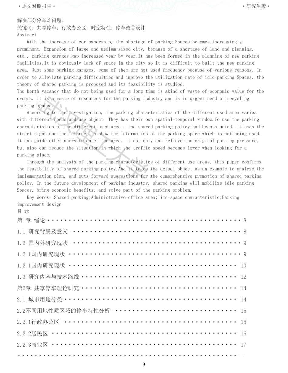 22年查重硕论 行政 重05-基于共享停车理念的行政办公停车改善设计 全文可复制报告 .pdf_第3页