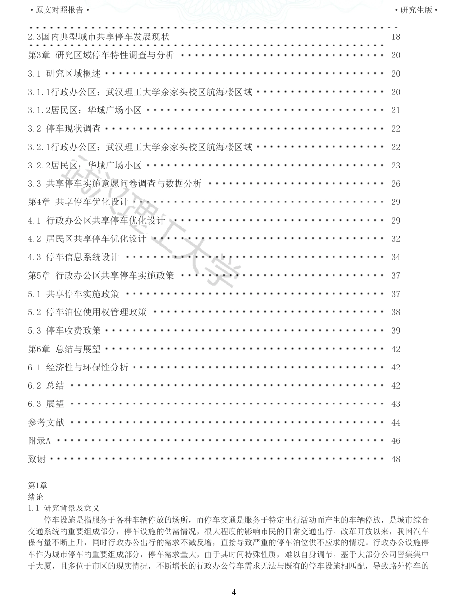 22年查重硕论 行政 重05-基于共享停车理念的行政办公停车改善设计 全文可复制报告 .pdf_第4页
