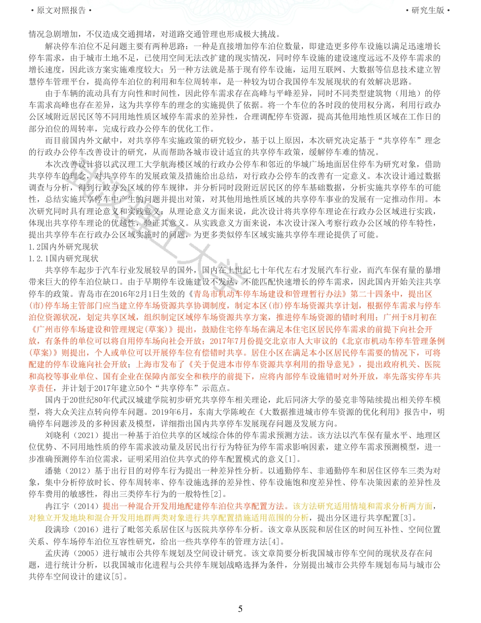 22年查重硕论 行政 重05-基于共享停车理念的行政办公停车改善设计 全文可复制报告 .pdf_第5页