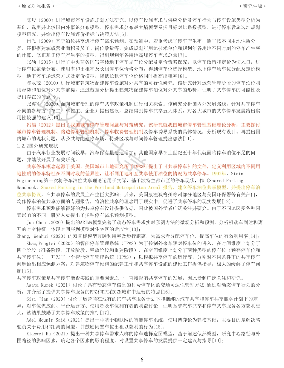 22年查重硕论 行政 重05-基于共享停车理念的行政办公停车改善设计 全文可复制报告 .pdf_第6页