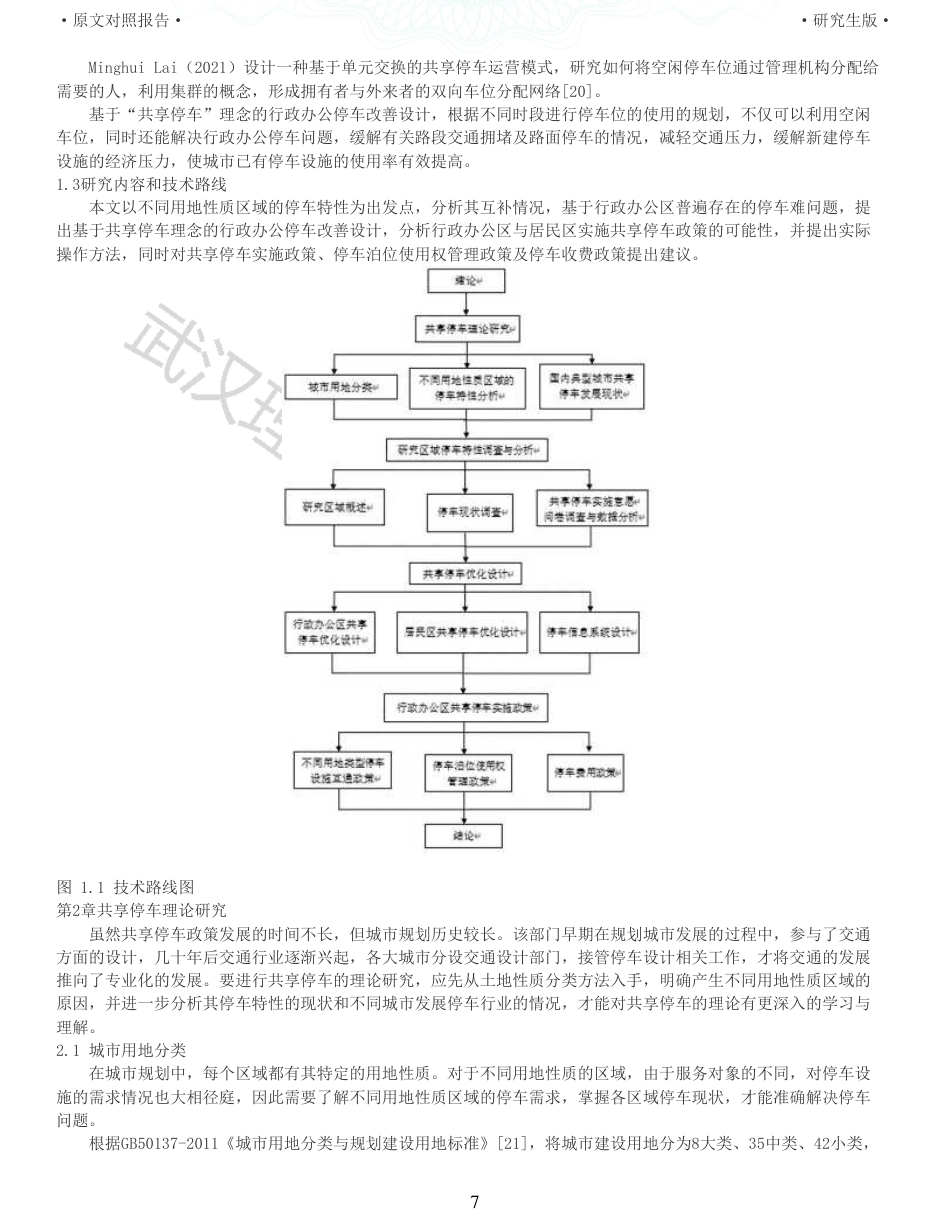 22年查重硕论 行政 重05-基于共享停车理念的行政办公停车改善设计 全文可复制报告 .pdf_第7页