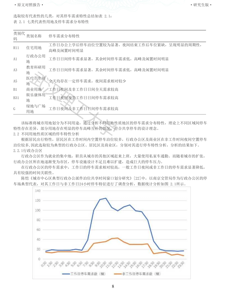 22年查重硕论 行政 重05-基于共享停车理念的行政办公停车改善设计 全文可复制报告 .pdf_第8页